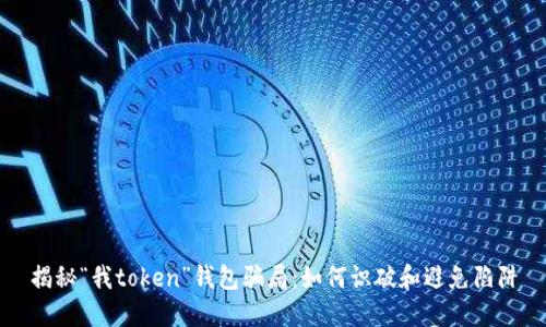 揭秘“我token”钱包骗局：如何识破和避免陷阱