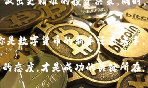    探索USDT在杭州的最佳钱包选择：安全、便捷与新技术冲击  / 

 guanjianci  USDT, 杭州钱包, 数字货币, 加密资产  /guanjianci 

什么是USDT？
USDT，或称泰达币（Tether），是一种稳定币，它的价值通常与美元1:1挂钩。这种数字货币的出现填补了加密货币市场上高波动性带来的痛点，尤其是在进行交易或持有资产时。USDT不仅可以用来在各大交易所进行交易，还可以在很多数字钱包和平台上使用，成为了全球数字经济的重要组成部分。

选择USDT钱包的重要性
在杭州乃至全中国，随着区块链技术的快速发展，越来越多的人开始关注数字货币。USDT作为一种广受欢迎的稳定币，其存储和交易的安全性问题，成为不少投资者关注的焦点。选择合适的钱包，意味着您可以更安全地管理自己的加密资产，并方便地进行交易。有些钱包功能多样，除了存储USDT外，通常还支持其他类型的数字货币，使得资产管理更加便利。

杭州的USDT钱包市场现状
近几年杭州作为“互联网之都”，区块链和数字货币的发展正在如火如荼。众多创业企业与技术团队纷纷涌入这个领域，推动了USDT钱包技术的创新与进步。有些钱包不仅提供基础的转账和收款功能，还加入了如交易所对接、资产管理、收益计算等功能，使用户体验更加丰富与个性化。

如何评估一个优秀的USDT钱包
当我们选择USDT钱包时，应关注以下几个方面：
ul
    listrong安全性：/strong数字资产的安全是首要考虑因素。选择钱包时，最好选择拥有多重签名、冷存储及技术可行性比较高的产品。/li
    listrong用户体验：/strong友好的用户界面以及操作简单的功能使得新手用户快速上手变得容易。同时也要注意客服和技术支持的响应速度。/li
    listrong兼容性：/strong钱包是否支持多种数字货币的存储，以及与哪些交易所对接，可以帮助用户更方便地管理资产。/li
    listrong创新功能：/strong一些钱包提供额外的工具，如交易提醒、市场分析等功能，能够帮助用户在复杂的市场环境中做出更明智的决策。/li
/ul

杭州一些备受欢迎的USDT钱包推荐
在杭州，为了满足日益增长的数字货币需求，涌现出了一些颇具实力的USDT钱包。在众多选择中，以下几款钱包因为其安全性、用户体验和创新功能而备受用户青睐：

h41. 钱包A/h4
钱包A是一款十分流行的数字货币钱包，它以强大的安全性和简单的操作成为许多本地用户的首选。该钱包提供了冷存储选项，保证用户的私钥不会被黑客攻击。同时，钱包A还支持多种主流数字货币，用户可以在同一平台上管理不同的资产。

h42. 钱包B/h4
钱包B凭借其友好的用户界面和丰富的功能也受到了广泛关注。用户可以在钱包内部直接进行USDT的交易，省去了在交易所之间转账的麻烦。此外，它还提供了市场动态分析，帮助用户更好地把握投资时机。

h43. 钱包C/h4
钱包C的最大亮点在于其创新的社交交易功能，用户可以与其他投资者进行即时交流，分享投资经验。这种互动不仅增加了使用的乐趣，也让新手用户能够快速学习和成长。

钱包使用中的注意事项
在使用USDT钱包时，还有一些注意事项需要用户保持警惕：
ul
    listrong定期备份：/strong为了防止意外丢失资产，建议用户定期备份钱包数据，并妥善保管恢复密钥。/li
    listrong保持更新：/strong确保您的钱包一直处于最新版本，以防止安全漏洞的出现。/li
    listrong警惕网络诈骗：/strong在任何情况下都要保持警惕，避免在不安全的环境下下载软件或输入私钥。/li
/ul

未来的趋势与展望
随着区块链技术和加密资产的不断发展，数字钱包的功能也将不断完善。未来我们或许能看到更加智能化、自动化的钱包，甚至具备人工智能分析的能力，帮助用户做出更精准的投资决策。同时，坚持安全第一的原则，将是钱包市场的主要发展方向。

总结
USDT作为一种稳定币，在杭州的数字货币市场上扮演着越来越重要的角色。选择合适的钱包，不仅可以提高数字资产的安全性，还可以享受带来的诸多便利。无论你是数字货币的新手还是老手，了解钱包的选择与使用，掌握必要的安全措施，都是每位投资者所需过的重要一步。

以上就是对杭州USDT钱包的详细解析，希望本篇文章能够帮助到你，让你在数字货币的世界中更加游刃有余。无论未来的市场如何变化，保持独立思考与持续学习的态度，才是成功的关键所在。