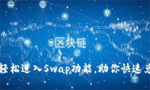 TP钱包如何轻松进入Swap功能，助你快速兑换数字资产