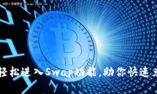 TP钱包如何轻松进入Swap功能，助你快速兑换数字资产