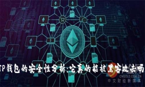 TP钱包的安全性分析：它真的能被黑客攻击吗？