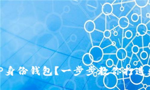 如何轻松创建TP身份钱包？一步步教你打造数字身份新体验