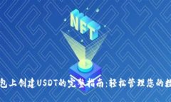 在TP钱包上创建USDT的完整