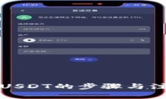 冷钱包转出USDT的步骤与注