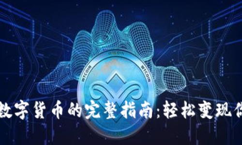 TP钱包出售数字货币的完整指南：轻松变现你的虚拟资产