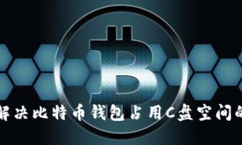 如何解决比特币钱包占用C盘空间的问题