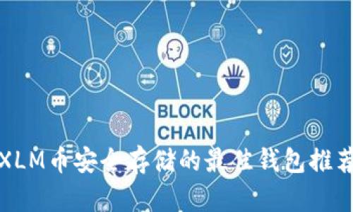 XLM币安全存储的最佳钱包推荐