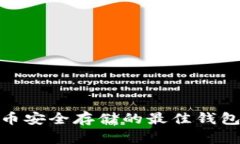 XLM币安全存储的最佳钱包