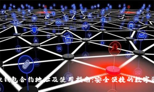 TokenPocket钱包合约地址及使用指南：安全便捷的数字资产管理利器