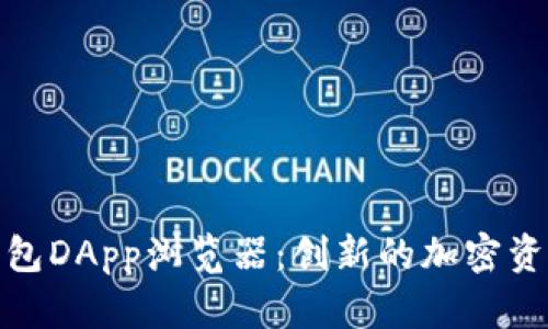 全面解析TP钱包DApp浏览器：创新的加密资产管理新体验