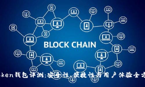 OTC-Token钱包评测：安全性、便捷性与用户体验全方位解析