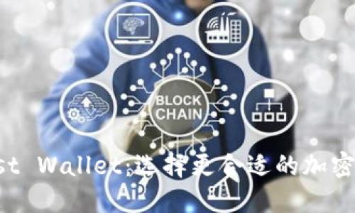 TP钱包与Trust Wallet：选择更合适的加密资产管理工具