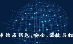 探索BCD比特币钻石钱包：