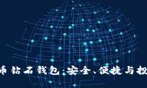 探索BCD比特币钻石钱包：安全、便捷与投资的全新选择