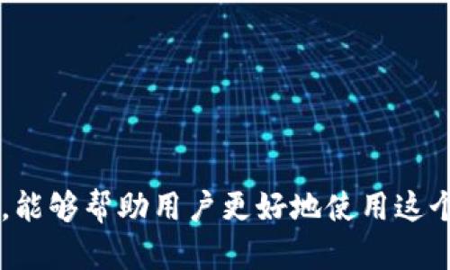   TP Wallet 节点出错的原因及解决方案大揭秘 / 
 guanjianci TP钱包, 节点出错, 钱包解决方案, 加密货币 /guanjianci 

什么是TP钱包
TP钱包（TokenPocket）是一款支持多种区块链资产的去中心化钱包，不仅可以存储各种数字货币，还支持DApp（去中心化应用）的使用。随着加密货币的快速发展，TP钱包因其界面友好、功能齐全而受到广大用户的欢迎。然而，用户在使用过程中，常常会遇到节点出错的问题，这不仅会影响到资产的正常管理，还可能导致用户在进行交易时遇到麻烦。

什么是节点出错？
在区块链生态系统中，节点是网络中多个分布式计算单元的组成部分，它们负责记录、验证和传播交易信息。当TP钱包出现“节点出错”时，意味着钱包无法连接到指定的区块链节点，这种情况通常会导致以下几种后果：
ul
    li无法查询余额/li
    li无法发送或接收资产/li
    li无法使用DApp功能/li
/ul

TP钱包节点出错的常见原因
节点出错的原因可能多种多样，了解这些原因有助于用户更好地应对问题。以下是一些常见的原因：

h41. 网络连接问题/h4
在使用TP钱包时，良好的网络连接是保障钱包正常运作的前提。如果用户的网络连接不稳定或遭遇网络故障，可能会导致无法成功连接到区块链节点。这种情况下，用户应检查自己的网络状态，确保Wi-Fi或移动数据正常工作。

h42. 节点维护或故障/h4
有时候区块链节点本身可能正处于维护状态或遇到故障。如果TP钱包连接的特定节点经历了临时的技术问题，用户将无法通过该节点进行交易。这种情况通常是暂时的，建议用户可以稍后再试或者切换到其他可用节点。

h43. 钱包版本问题/h4
TP钱包会定期更新其版本，以修复漏洞和增强功能。如果用户使用的TP钱包版本较旧，可能会出现与区块链节点连接不兼容的情况。因此，保持钱包应用的最新版本是非常重要的。用户可以在应用商店检查最新版本，并及时更新。

h44. 配置信息错误/h4
在某些情况下，用户可能手动设置了节点的连接信息，如果这些配置错误也会导致连接问题。建议用户在设置节点连接时，仔细核对相关信息，确保没有输入错误。

如何解决TP钱包节点出错问题
针对TP钱包节点出错的问题，用户可以采取以下几种方法进行解决：

h41. 检查网络连接/h4
首先，要确保你的设备已连接到有效的网络中。如果使用移动数据，检查信号强度是否良好；如果是使用Wi-Fi网络，确保路由器正常工作，且没有其他设备占用过多带宽。有时，简单的重启网络设备就能解决连接问题。

h42. 切换节点/h4
TP钱包通常允许用户切换到不同的节点。若发现当前节点无法使用，用户可以尝试切换到其他节点。通过设置菜单，用户可以手动选择可用的节点，临时解决连接问题。

h43. 更新TP钱包/h4
如前所述，过时的软件可能会导致兼容性问题。定期检查并更新TP钱包应用程序至最新版本，确保软件能够支持新的节点和交易标准。很多时候，更新带来的不只是新功能，还有更佳的稳定性和性能。

h44. 重启应用程序/h4
有时，重启TP钱包应用程序也有助于解决节点出错的问题。关闭应用后，等待几秒钟，然后重新启动，这一操作常常能够重新连接到节点，恢复正常功能。

预防措施
为了减少TP钱包节点出错发生的频率，用户可以采取以下一些预防措施：

h41. 选择稳定的网络环境/h4
在使用TP钱包进行交易时，尽量选择网络条件良好、信号稳定的环境。避免在信号弱的地方进行交易，以免造成传输错误。

h42. 定期备份钱包信息/h4
定期备份TP钱包的信息和助记词，可以在遭遇问题时快速恢复。若发生意外情况，比如钱包损坏或更换设备，备份可确保用户不会丢失重要资产。

h43. 关注官方通知/h4
TP钱包会不定期发布维护和更新公告，用户应关注相关消息，及时了解钱包的最新动态和节点状态。一些重大更新可能会影响节点的安全性与稳定性，了解这些信息有助于用户及时采取措施。

结语
TP钱包作为一个方便实用的数字货币管理工具，其节点出错问题虽然常见，但通过上述方法，用户大多数情况下能够有效应对并解决。不论是网络连接的问题，还是节点本身的故障，了解并学习如何处理这些问题，能够帮助用户更好地使用这个工具，保管好自己的资产。正确使用钱包，保持良好的操作习惯，能够让我们在享受加密货币带来的便利时，也能规避潜在的风险。希望本文能够帮助到您在日常使用TP钱包时遇到节点出错的问题，祝您使用愉快！