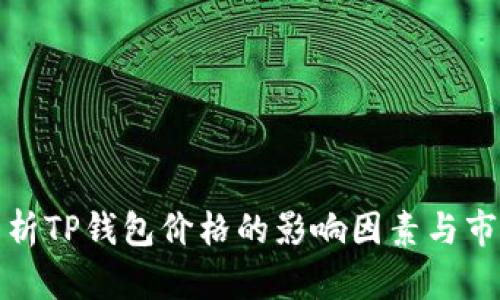 深入解析TP钱包价格的影响因素与市场趋势