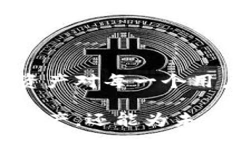 注销瑞波币钱包是一个涉及个人财务安全和数字资产管理的重要操作。以下是关于如何注销瑞波币钱包的详细步骤和相关信息：

了解瑞波币钱包
瑞波币（XRP）是一种数字资产，通过瑞波网络进行交易，广泛应用于跨境支付。为了安全地存储和管理这些数字资产，用户通常需要创建一个瑞波钱包。这些钱包可以是软件钱包、硬件钱包或者在线钱包，每种钱包都有其独特的特点和安全性。

为何选择注销瑞波币钱包？
注销瑞波币钱包的原因可能多种多样。可能是因为你决定转向其他数字货币，或者是因为你希望集中管理你的资产。还有可能是因为你担心钱包的安全性，想要防止不必要的损失。不论是什么原因，注销钱包都是一个需要谨慎考虑的决定。

准备工作
在注销钱包之前，有几个步骤是必须要完成的。首先，确保你已经备份了钱包中的所有重要信息，包括私钥和助记词。这些信息是你恢复钱包的关键，如果钱包被注销后你仍想要访问其中的资产，这将非常重要。
其次，检查你的钱包里是否还有未处理的交易。确保所有的交易都已经完全处理并确认。在确认一切交易都已完成后，才能继续注销操作。

注销瑞波币钱包的步骤
注销瑞波币钱包的步骤取决于你使用的具体钱包类型，以下是一般步骤：
ol
    listrong登录你的钱包账户：/strong使用你的登录信息进入你的瑞波钱包。/li
    listrong转移资产：/strong如果你的钱包中还有剩余的XRP，最好是将这些资产转移到其他钱包或者交易所，以防丢失。/li
    listrong找到注销选项：/strong在钱包的设置或安全选项中，寻找“注销”或“删除账户”的选项。/li
    listrong确认注销：/strong系统一般会要求你确认注销操作。仔细阅读相关提示，确保你理解注销的后果。/li
    listrong完成注销：/strong按照系统的指示完成注销过程，通常会收到注销成功的通知。/li
/ol

注销后的注意事项
一旦你注销了瑞波币钱包，有几个方面需要注意：
ul
    listrong不要尝试恢复：/strong注销后，你将无法再访问你的钱包和其中的资产。/li
    listrong保护私钥：/strong即使注销，如果你曾经备份过私钥，这些信息依然需要妥善保管，以防将来再次使用。/li
    listrong继续监控市场：/strong数字资产市场变化无常，定期关注市场动态可以帮助你做出更明智的投资决策。/li
/ul

总结
注销瑞波币钱包是个人资产管理中的一个重要步骤，确保你在操作前做好充分的准备。随着数字货币的普及，了解如何安全地管理和注销这些资产对每一个用户都至关重要。在做出决定之前，仔细考虑自己的需求和目标，选择最符合自身情况的操作。希望这些信息能够帮助你顺利完成钱包的注销过程。

在当今快速变化的数字世界里，保护个人隐私和财务安全显得尤为重要。通过正确管理和注销你的瑞波币钱包，你不仅能更有效地掌控自己的资产，还能为未来的投资做出更明智的选择。