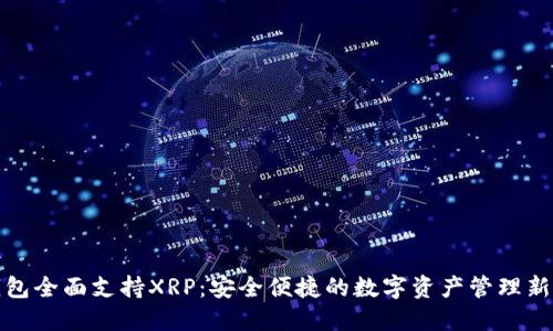 TP钱包全面支持XRP：安全便捷的数字资产管理新选择