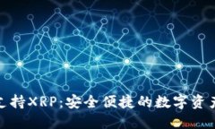 TP钱包全面支持XRP：安全便