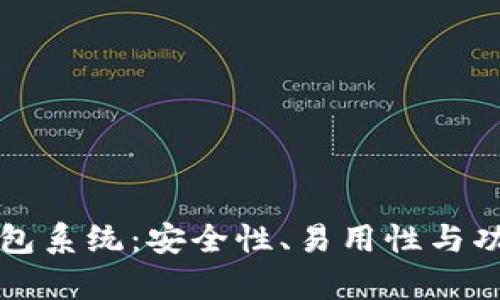 深入探讨以太坊钱包系统：安全性、易用性与功能性的全方位解析