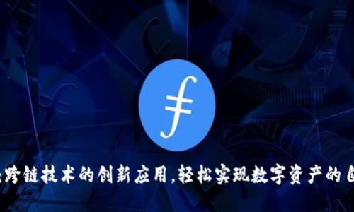 TP钱包：跨链技术的创新应用，轻松实现数字资产的自由流转