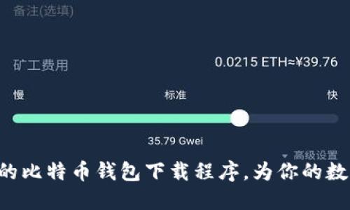 ziaoti安全可靠的比特币钱包下载程序，为你的数字资产保驾护航