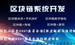 tp钱包上买卖USDT是否合法