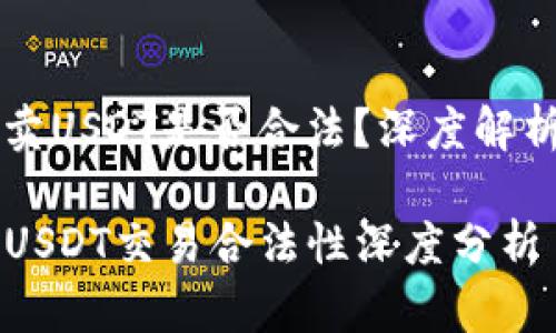 tp钱包上买卖USDT是否合法？深度解析与法律视角

TP钱包中的USDT交易合法性深度分析