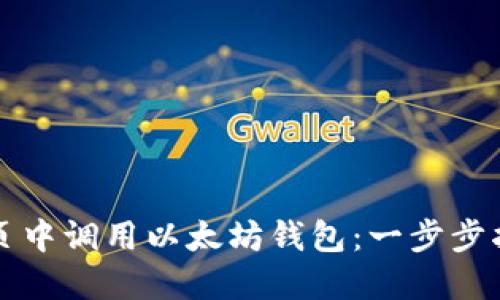 如何在手机网页中调用以太坊钱包：一步步指南与最佳实践