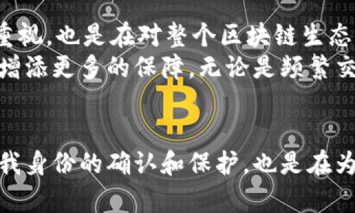    tp钱包实名认证全攻略：轻松完成验证，安全无忧！  / 

 guanjianci  tp钱包, 实名认证, 加密货币, 钱包安全  /guanjianci 

引言
如今，随着区块链技术的发展，加密货币的使用越来越普及。作为一种便捷的数字资产管理工具，tp钱包因其安全性和易操作性受到广泛欢迎。然而，为了确保用户的资金安全与市场的稳定，实名认证成为了必要步骤。
本文将详细揭秘tp钱包的实名认证流程，帮助用户轻松完成这一过程，享受更安心的数字资产管理体验。

tp钱包的优势
在了解实名认证之前，我们先来看看tp钱包究竟有哪些独特的优势。tp钱包不仅支持多种主流加密货币，还提供了便捷的操作界面和强大的安全保障。它采用了最新的加密技术，保护用户的资产安全，并且其开放性让用户可以自由管理自己的数字货币。
更重要的是，tp钱包的用户体验尤为出色，无论是新手还是资深玩家，都能快速上手。通过便捷的实名认证，用户可以进一步提升账户的安全性，避免潜在的资金风险。

实名认证的必要性
实名认证在tp钱包中的重要性不言而喻。首先，实名认证可以有效防止洗钱等违法活动，维护整个市场的健康发展。其次，部分功能可能需要实名认证才能解锁，例如提高提现限额、参与交易等，这对用户来说无疑是一个实实在在的好处。
仅仅依靠密码保护账户的安全可能远远不够，特别是在如今网络安全形势严峻的背景下。因此，实名认证成为了用户保障自身资产安全的重要措施。

实名认证流程详解
下面，让我们一步步来了解tp钱包的实名认证流程。

h4第一步：下载并安装tp钱包/h4
如果你还未安装tp钱包，首先需要在官方渠道下载并安装应用。无论是Android还是iOS系统，app都能在应用商店中找到。确保选择官方正版，以免下载到潜在风险软件。

h4第二步：创建钱包账户/h4
安装完成后，打开tp钱包应用，你需要创建一个新的钱包账户。系统将提示你设定一个安全的密码，并对助记词进行备份。务必妥善保管，因为一旦丢失将无法恢复账户。

h4第三步：进入实名认证界面/h4
在建立好账户后，找到“设置”选项，点击进入，寻找到“实名认证”相关的选项。在这里，你将看到具体的认证要求和步骤。

h4第四步：准备个人资料/h4
实名认证需要提供一些基本个人资料，包括姓名、身份证号码以及相关的证件照片。确保所有信息的真实有效，以免影响认证流程。

h4第五步：提交申请/h4
准备好个人资料后，按照系统提示将相关证件进行拍照并上传。确保照片清晰，能够准确反映所需信息。提交后，系统会进行审核，这个过程可能需要一段时间，请耐心等待。

h4第六步：审核通过与否/h4
一旦审核完成，你将收到系统的通知。如果成功，你的账户将被标记为实名认证用户，若未通过，建议仔细检查信息是否有什么错误，然后重新提交申请。

实名认证的小贴士
在进行实名认证时，以下几点可以帮助你顺利完成流程：
ul
li确保网络环境稳定，避免因网络不畅影响上传。/li
li个人信息要详实且准确，避免因小失误导致认证失败。/li
li上传的证件照片要清晰明了，不要有遮挡和模糊之处。/li
/ul

实名认证后的使用体验
完成实名认证后，你会发现tp钱包的许多功能得到了增强。例如，交易限额的提高、提现速度的加快等。通过实名认证，你不仅是对自己资金的重视，也是在对整个区块链生态的信任与支持。
随着实名制的普及，用户也会逐渐适应这种安全管理方式。同时，tp钱包作为一个负责任的数字资产管理工具，它的安全保障将为用户的旅程增添更多的保障。无论是频繁交易，还是长期持有，实名认证都将成为你资产安全的重要护航者。

结论
综上所述，tp钱包的实名认证流程简单易行，但其中的安全保障意义却无法忽视。在这个数字化发展的时代里，进行实名认证不仅是用户对自我身份的确认和保护，也是在为整个区块链的合规与健康发展贡献一份力量。希望本文能帮助你顺利完成tp钱包的实名认证，从而享受更为安全、便捷的加密货币管理体验！