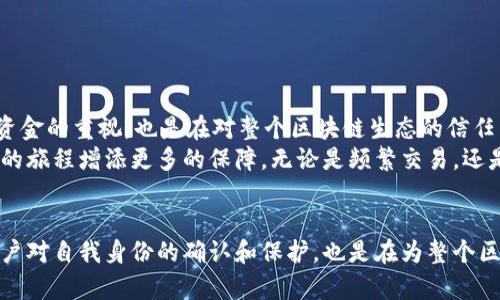    tp钱包实名认证全攻略：轻松完成验证，安全无忧！  / 

 guanjianci  tp钱包, 实名认证, 加密货币, 钱包安全  /guanjianci 

引言
如今，随着区块链技术的发展，加密货币的使用越来越普及。作为一种便捷的数字资产管理工具，tp钱包因其安全性和易操作性受到广泛欢迎。然而，为了确保用户的资金安全与市场的稳定，实名认证成为了必要步骤。
本文将详细揭秘tp钱包的实名认证流程，帮助用户轻松完成这一过程，享受更安心的数字资产管理体验。

tp钱包的优势
在了解实名认证之前，我们先来看看tp钱包究竟有哪些独特的优势。tp钱包不仅支持多种主流加密货币，还提供了便捷的操作界面和强大的安全保障。它采用了最新的加密技术，保护用户的资产安全，并且其开放性让用户可以自由管理自己的数字货币。
更重要的是，tp钱包的用户体验尤为出色，无论是新手还是资深玩家，都能快速上手。通过便捷的实名认证，用户可以进一步提升账户的安全性，避免潜在的资金风险。

实名认证的必要性
实名认证在tp钱包中的重要性不言而喻。首先，实名认证可以有效防止洗钱等违法活动，维护整个市场的健康发展。其次，部分功能可能需要实名认证才能解锁，例如提高提现限额、参与交易等，这对用户来说无疑是一个实实在在的好处。
仅仅依靠密码保护账户的安全可能远远不够，特别是在如今网络安全形势严峻的背景下。因此，实名认证成为了用户保障自身资产安全的重要措施。

实名认证流程详解
下面，让我们一步步来了解tp钱包的实名认证流程。

h4第一步：下载并安装tp钱包/h4
如果你还未安装tp钱包，首先需要在官方渠道下载并安装应用。无论是Android还是iOS系统，app都能在应用商店中找到。确保选择官方正版，以免下载到潜在风险软件。

h4第二步：创建钱包账户/h4
安装完成后，打开tp钱包应用，你需要创建一个新的钱包账户。系统将提示你设定一个安全的密码，并对助记词进行备份。务必妥善保管，因为一旦丢失将无法恢复账户。

h4第三步：进入实名认证界面/h4
在建立好账户后，找到“设置”选项，点击进入，寻找到“实名认证”相关的选项。在这里，你将看到具体的认证要求和步骤。

h4第四步：准备个人资料/h4
实名认证需要提供一些基本个人资料，包括姓名、身份证号码以及相关的证件照片。确保所有信息的真实有效，以免影响认证流程。

h4第五步：提交申请/h4
准备好个人资料后，按照系统提示将相关证件进行拍照并上传。确保照片清晰，能够准确反映所需信息。提交后，系统会进行审核，这个过程可能需要一段时间，请耐心等待。

h4第六步：审核通过与否/h4
一旦审核完成，你将收到系统的通知。如果成功，你的账户将被标记为实名认证用户，若未通过，建议仔细检查信息是否有什么错误，然后重新提交申请。

实名认证的小贴士
在进行实名认证时，以下几点可以帮助你顺利完成流程：
ul
li确保网络环境稳定，避免因网络不畅影响上传。/li
li个人信息要详实且准确，避免因小失误导致认证失败。/li
li上传的证件照片要清晰明了，不要有遮挡和模糊之处。/li
/ul

实名认证后的使用体验
完成实名认证后，你会发现tp钱包的许多功能得到了增强。例如，交易限额的提高、提现速度的加快等。通过实名认证，你不仅是对自己资金的重视，也是在对整个区块链生态的信任与支持。
随着实名制的普及，用户也会逐渐适应这种安全管理方式。同时，tp钱包作为一个负责任的数字资产管理工具，它的安全保障将为用户的旅程增添更多的保障。无论是频繁交易，还是长期持有，实名认证都将成为你资产安全的重要护航者。

结论
综上所述，tp钱包的实名认证流程简单易行，但其中的安全保障意义却无法忽视。在这个数字化发展的时代里，进行实名认证不仅是用户对自我身份的确认和保护，也是在为整个区块链的合规与健康发展贡献一份力量。希望本文能帮助你顺利完成tp钱包的实名认证，从而享受更为安全、便捷的加密货币管理体验！