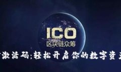 TP钱包挖矿激活码：轻松开