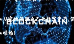   如何安全地将比特币存入