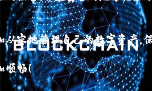   如何安全地将比特币存入冷钱包：新手指南 / 
 guanjianci 比特币,冷钱包,加密货币,数字资产 /guanjianci 

引言
近年来，比特币作为一种数字货币，备受投资者的青睐。然而，随着市场的波动和网络攻击事件的增加，安全问题逐渐成为每位比特币持有者无法忽视的话题。在这样的背景下，冷钱包（Cold Wallet）作为一种安全存储比特币的方式，愈显重要。

冷钱包是什么？
冷钱包是指不与互联网连接的比特币存储设备。这种钱包的最大优点就是安全性高，可以有效地抵御黑客攻击和恶意软件的威胁。与热钱包（Hot Wallet）相比，冷钱包对于长期持有比特币的用户来说，是一种理想的选择。

为什么选择冷钱包？
想象一下，你的比特币如同藏在家中的金条，冷钱包就相当于一个坚固、保险的金库。即使网络环境再恶劣，没有人能通过网络入侵来盯上你的资产。对于那些希望长期投资或保存比特币的用户而言，冷钱包无疑是安全的首选。

冷钱包的类型
在进入具体步骤之前，我们先了解一下市场上常见的冷钱包种类。冷钱包主要分为两大类：硬件钱包和纸钱包。
ul
    listrong硬件钱包：/strong这种钱包通常是一个专门的设备，能够安全地存储你的私钥。常见品牌有 Ledger、Trezor 等。它们通常具备用户友好的界面，并提供了额外的安全功能，比如 PIN 码保护和恢复种子备份。/li
    listrong纸钱包：/strong顾名思义，纸钱包是将你的比特币私钥和公钥打印在一张纸上。这种方式的优点是成本低、简单易用，但需要注意防潮、防火和避免丢失。/li
/ul

准备工作
明确选择好冷钱包类型后，你需要进行一些准备。确保你的电脑系统是最新的，并且安装了防病毒软件，使安全性达到一个基本标准。
如果选择硬件钱包，购买时务必从官方渠道或可靠的第三方平台，避免买到已经被篡改的产品。如果选择纸钱包，可以使用一些专门生成纸钱包的工具，但确保在生成时不连接互联网，以避免网络上黑客的威胁。

将比特币转入冷钱包的步骤
现在，我们进入最重要的步骤：如何将比特币存入冷钱包。

h4步骤一：设置冷钱包/h4
根据你选择的冷钱包类型进行设置。
ul
    listrong硬件钱包：/strong将硬件钱包连接到电脑，按照屏幕提示步骤进行设置。通常包括创建新的钱包、设置密码和备份恢复种子等。/li
    listrong纸钱包：/strong利用上述提到的纸钱包生成工具，确保在现场制作，并选择一个强大的随机种子来生成私钥。打印好后，妥善保存。/li
/ul

h4步骤二：获取比特币地址/h4
完成冷钱包的设置后，你将得到一个比特币地址。这个地址类似于银行账号，是你用来接收比特币的重要信息。在进行任何转账之前，务必将这个地址复制到安全的地方。

h4步骤三：从交易所转账/h4
登录你的比特币交易所账户，选择“提币”或“转账”选项。输入你的冷钱包地址及需要转账的比特币数额。在进行转账前，仔细检查地址是否正确。由于比特币转账一旦完成是不可逆的，确保没有错误是至关重要的。

h4步骤四：确认交易/h4
转账完成之后，可以在区块链浏览器上检查交易状态，以确保比特币成功转入你的冷钱包。通常，通过查看交易的确认次数来确认安全性，至少等待六次确认是比较稳妥的选择。

冷钱包后续管理
转入比特币后的冷钱包管理同样重要。虽然冷钱包提供了高安全性，但也需要定期检查和更新。
ul
    listrong定期查看余额：/strong尽管冷钱包不常连接到网络，但可以定期通过连接到网络的设备查看余额情况。/li
    listrong备份重要信息：/strong冷钱包的私钥和恢复种子是重中之重，务必在多个安全地点储存好备份，例如防火、防潮的金库中。/li
/ul

注意事项与常见问题
尽管将比特币存入冷钱包的过程相对简单，但仍存在一些常见问题和注意事项。

h4安全性/h4
选择硬件钱包时，务必确保设备是全新的，没有被任何人打开过。对私钥和恢复种子的安全性保持高度警惕，切勿在他人面前展示。

h4交易费用/h4
转账时，交易所会收取一定的手续费。了解这些费用并定期检查自己的账户，确保合理控制成本。

h4忘记密码/h4
冷钱包中的比特币如果丢失了私钥或忘记密码，恢复的可能性几乎为零。因此在设置密码时，请选择一个既安全又能记住的组合，并在安全的地方记录下来。

总结
在这个数字货币逐渐兴盛的时代，将比特币存入冷钱包是一种聪明且安全的选择。通过上述步骤和注意事项，你可以更加从容地管理自己的数字资产，保护自己的投资。然而，安全的比特币存储并不是一劳永逸的，时刻保持警惕和关注最新动态，才能更好地守护你的财富。 

希望这篇指南能帮助你顺利将比特币存入冷钱包。在拥有比特币的旅途中，保持学习和探索的姿态，让你的投资之路更加顺畅！