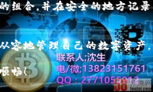   如何安全地将比特币存入冷钱包：新手指南 / 
 guanjianci 比特币,冷钱包,加密货币,数字资产 /guanjianci 

引言
近年来，比特币作为一种数字货币，备受投资者的青睐。然而，随着市场的波动和网络攻击事件的增加，安全问题逐渐成为每位比特币持有者无法忽视的话题。在这样的背景下，冷钱包（Cold Wallet）作为一种安全存储比特币的方式，愈显重要。

冷钱包是什么？
冷钱包是指不与互联网连接的比特币存储设备。这种钱包的最大优点就是安全性高，可以有效地抵御黑客攻击和恶意软件的威胁。与热钱包（Hot Wallet）相比，冷钱包对于长期持有比特币的用户来说，是一种理想的选择。

为什么选择冷钱包？
想象一下，你的比特币如同藏在家中的金条，冷钱包就相当于一个坚固、保险的金库。即使网络环境再恶劣，没有人能通过网络入侵来盯上你的资产。对于那些希望长期投资或保存比特币的用户而言，冷钱包无疑是安全的首选。

冷钱包的类型
在进入具体步骤之前，我们先了解一下市场上常见的冷钱包种类。冷钱包主要分为两大类：硬件钱包和纸钱包。
ul
    listrong硬件钱包：/strong这种钱包通常是一个专门的设备，能够安全地存储你的私钥。常见品牌有 Ledger、Trezor 等。它们通常具备用户友好的界面，并提供了额外的安全功能，比如 PIN 码保护和恢复种子备份。/li
    listrong纸钱包：/strong顾名思义，纸钱包是将你的比特币私钥和公钥打印在一张纸上。这种方式的优点是成本低、简单易用，但需要注意防潮、防火和避免丢失。/li
/ul

准备工作
明确选择好冷钱包类型后，你需要进行一些准备。确保你的电脑系统是最新的，并且安装了防病毒软件，使安全性达到一个基本标准。
如果选择硬件钱包，购买时务必从官方渠道或可靠的第三方平台，避免买到已经被篡改的产品。如果选择纸钱包，可以使用一些专门生成纸钱包的工具，但确保在生成时不连接互联网，以避免网络上黑客的威胁。

将比特币转入冷钱包的步骤
现在，我们进入最重要的步骤：如何将比特币存入冷钱包。

h4步骤一：设置冷钱包/h4
根据你选择的冷钱包类型进行设置。
ul
    listrong硬件钱包：/strong将硬件钱包连接到电脑，按照屏幕提示步骤进行设置。通常包括创建新的钱包、设置密码和备份恢复种子等。/li
    listrong纸钱包：/strong利用上述提到的纸钱包生成工具，确保在现场制作，并选择一个强大的随机种子来生成私钥。打印好后，妥善保存。/li
/ul

h4步骤二：获取比特币地址/h4
完成冷钱包的设置后，你将得到一个比特币地址。这个地址类似于银行账号，是你用来接收比特币的重要信息。在进行任何转账之前，务必将这个地址复制到安全的地方。

h4步骤三：从交易所转账/h4
登录你的比特币交易所账户，选择“提币”或“转账”选项。输入你的冷钱包地址及需要转账的比特币数额。在进行转账前，仔细检查地址是否正确。由于比特币转账一旦完成是不可逆的，确保没有错误是至关重要的。

h4步骤四：确认交易/h4
转账完成之后，可以在区块链浏览器上检查交易状态，以确保比特币成功转入你的冷钱包。通常，通过查看交易的确认次数来确认安全性，至少等待六次确认是比较稳妥的选择。

冷钱包后续管理
转入比特币后的冷钱包管理同样重要。虽然冷钱包提供了高安全性，但也需要定期检查和更新。
ul
    listrong定期查看余额：/strong尽管冷钱包不常连接到网络，但可以定期通过连接到网络的设备查看余额情况。/li
    listrong备份重要信息：/strong冷钱包的私钥和恢复种子是重中之重，务必在多个安全地点储存好备份，例如防火、防潮的金库中。/li
/ul

注意事项与常见问题
尽管将比特币存入冷钱包的过程相对简单，但仍存在一些常见问题和注意事项。

h4安全性/h4
选择硬件钱包时，务必确保设备是全新的，没有被任何人打开过。对私钥和恢复种子的安全性保持高度警惕，切勿在他人面前展示。

h4交易费用/h4
转账时，交易所会收取一定的手续费。了解这些费用并定期检查自己的账户，确保合理控制成本。

h4忘记密码/h4
冷钱包中的比特币如果丢失了私钥或忘记密码，恢复的可能性几乎为零。因此在设置密码时，请选择一个既安全又能记住的组合，并在安全的地方记录下来。

总结
在这个数字货币逐渐兴盛的时代，将比特币存入冷钱包是一种聪明且安全的选择。通过上述步骤和注意事项，你可以更加从容地管理自己的数字资产，保护自己的投资。然而，安全的比特币存储并不是一劳永逸的，时刻保持警惕和关注最新动态，才能更好地守护你的财富。 

希望这篇指南能帮助你顺利将比特币存入冷钱包。在拥有比特币的旅途中，保持学习和探索的姿态，让你的投资之路更加顺畅！