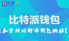 如何安全地下载和管理比