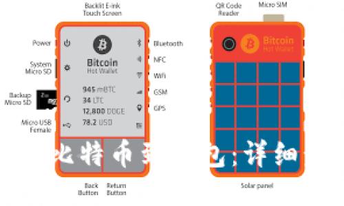 如何轻松充值比特币到钱包：详细步骤与小贴士