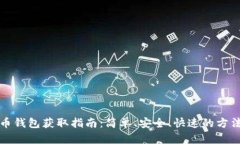 比特币钱包获取指南：简