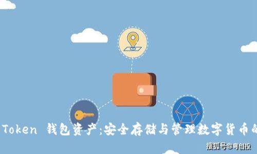 全面解析 Token 钱包资产：安全存储与管理数字货币的最佳选择