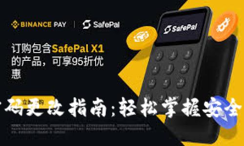 TP钱包密码更改指南：轻松掌握安全设置技巧