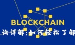 以太坊钱包查询详解：如