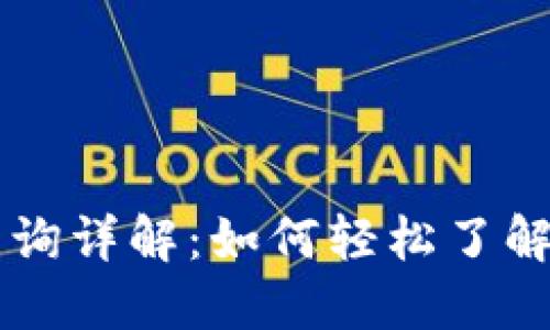 以太坊钱包查询详解：如何轻松了解你的加密资产