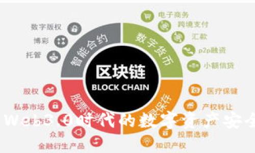 TP钱包：Web3.0时代的数字资产安全护航者