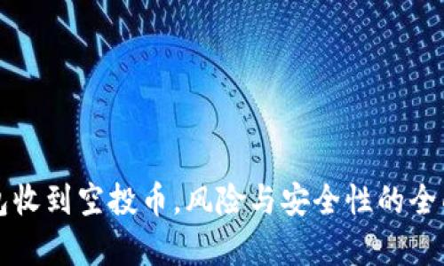 TP钱包收到空投币，风险与安全性的全面解析