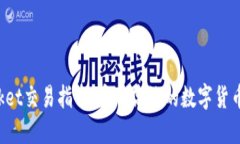 TokenPocket交易指南：安全高