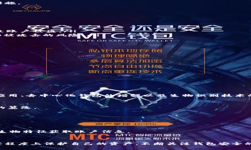 butiao网上比特币钱包安全性全解析：如何选择最安全的钱包？/butiao
比特币钱包, 网上钱包安全性, 加密货币, 投资风险/guanjianci

什么是比特币钱包？
在涉足比特币和其他加密货币的世界之前，理解钱包的概念是至关重要的。比特币钱包，简而言之，是存储比特币的工具。就像现实生活中的钱包一样，比特币钱包有多个形式，包括硬件钱包、软件钱包和线上钱包。这些钱包不仅用于存放比特币，还允许用户发送和接收这类数字货币。

网上比特币钱包的种类
网上钱包，又称为在线钱包，是一种允许用户通过互联网存取比特币的工具。这些钱包通常由第三方公司提供，它们管理用户的私钥。网上钱包的便捷性无可置疑，但安全性也随之受到质疑。现在，让我们来看看网上钱包的几种类型：

ul
    listrong托管钱包：/strong这些钱包由交易所或金融服务提供商管理。用户只需注册账户，就可以方便地进行交易。但是，用户的私钥由服务提供商掌控，这可能导致资金安全隐患。/li
    listrong非托管钱包：/strong与托管钱包有所不同，非托管钱包让用户掌控自己的私钥。尽管这种钱包在安全性上更有保障，但同时也意味着用户必须对自己的安全负责。/li
    listrong轻钱包：/strong轻钱包不下载整个区块链，只下载其中的部分数据。这种钱包通常使用在线服务，既简单又快速，但也可能面临安全风险。/li
/ul

网上钱包的安全性分析
网上比特币钱包的安全性引起了广泛关注。那么，网上钱包究竟安全吗？我们可以从以下几个方面进行考量：

h41. 服务提供商的信誉/h4
选择信誉良好的钱包服务提供商非常重要。综合考量用户评价和行业口碑，可以帮助你识别出较安全的服务商。一些知名的提供商，如Coinbase和Blockchain.com，通常会具备较高的安全性和用户保障措施。

h42. 私钥的掌控权/h4
如前所述，私钥的管理是确保钱包安全的关键。如果钱包服务商拥有用户的私钥，那么用户的资产安全将完全依赖于该公司的安全措施。因此，优先考虑非托管钱包，可以让你更好地掌控自己的资产。

h43. 双重认证/h4
许多网上钱包提供双重认证（2FA）功能。在登录账户时，需同时输入密码和动态验证码。这样，即使密码被盗，黑客也难以轻易访问你的账户，大大增强了安全性。

h44. 交易措施/h4
监测交易行为可以及时发现异常活动。一些钱包提供通知机制，当检测到账户被登录或有资金流出时，会立即发出警告。这样，你就能及时采取保护措施。

一些常见的安全隐患
尽管网上钱包带来了便利，但仍有一些安全隐患需要用户处于警惕：

ul
    listrong黑客攻击：/strong由于网上钱包与互联网连接，成为黑客攻击的目标也是不可避免的。一旦黑客入侵，用户的资产可能会面临损失。/li
    listrong钓鱼网站：/strong网络上出现了许多钓鱼网站，伪装成合法的钱包服务。用户在不知情的情况下向这些网站输入自己的账户信息，导致账户被盗。/li
    listrong不当使用/strong：用户习惯了轻松访问网上钱包，却忽视了基本的安全措施。例如，使用简单的密码、在公共网络下访问钱包，都会增加被攻击的风险。/li
/ul

如何提高网上钱包的安全性
保护网上比特币钱包安全的方法有很多，用户可以采取多种手段来减少风险：

ul
    listrong选择强密码：/strong使用组合字母、数字和符号的复杂密码，至少12个字符以上，确保密码不容易被猜测。/li
    listrong定期更换密码：/strong建议每隔几个月更新一次密码，以降低黑客攻击的概率。/li
    listrong启用双重认证：/strong把双重认证设置成必须开启的选项，有效阻挡未经授权的登录。/li
    listrong定期监控账户：/strong定期检查交易记录，确保没有任何可疑的活动。如果发现异常，需及时联系服务提供商。/li
    listrong避免公共Wi-Fi：/strong公共网络的安全性较低，避免在公共场合下访问钱包账户，尽量使用安全的私人网络。/li
/ul

比特币钱包的未来趋势
随着加密货币的受欢迎程度不断上升，未来比特币钱包的安全性也将不断发展与进化。许多新的创新和技术正在被提出，包括区块链技术的进一步应用、去中心化钱包的增强以及生物识别技术的结合。

h4区块链技术的应用/h4
区块链技术的不可篡改性和透明性为钱包的安全提供了一定基础。通过分布式账本技术，用户的资产和交易信息可以得到更好的保护，防止第三方的篡改。

h4去中心化钱包的兴起/h4
去中心化钱包让用户真正掌握自己的私钥，避免了第三方的风险。随着这类钱包的普及，用户在安全性和隐私保护方面都将得到进一步提升。

h4生物识别安全技术/h4
生物识别技术，例如指纹和面部识别，正在逐步与加密货币钱包结合，提供更加稳固的身份验证方式。这样一来，黑客即使拥有你的密码，也难以通过生物特征获取账户信息。

总结
网上比特币钱包在便利性与安全性之间存在取舍。尽管风险不可忽视，通过选择信誉良好的服务商、掌控私钥、启用双重认证等措施，用户可以在一定程度上保护自己的资产。不断关注钱包安全的新趋势，将能有效提升我们的数字资产保护意识。最终，我们在享受加密货币带来的便利的同时，也要具备一定的保护意识，以维护自己的财产安全。