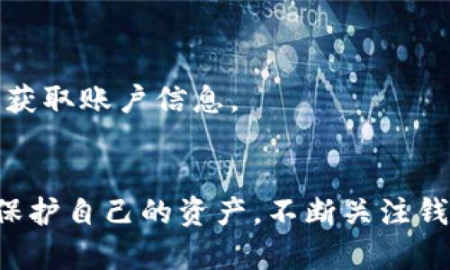 butiao网上比特币钱包安全性全解析：如何选择最安全的钱包？/butiao
比特币钱包, 网上钱包安全性, 加密货币, 投资风险/guanjianci

什么是比特币钱包？
在涉足比特币和其他加密货币的世界之前，理解钱包的概念是至关重要的。比特币钱包，简而言之，是存储比特币的工具。就像现实生活中的钱包一样，比特币钱包有多个形式，包括硬件钱包、软件钱包和线上钱包。这些钱包不仅用于存放比特币，还允许用户发送和接收这类数字货币。

网上比特币钱包的种类
网上钱包，又称为在线钱包，是一种允许用户通过互联网存取比特币的工具。这些钱包通常由第三方公司提供，它们管理用户的私钥。网上钱包的便捷性无可置疑，但安全性也随之受到质疑。现在，让我们来看看网上钱包的几种类型：

ul
    listrong托管钱包：/strong这些钱包由交易所或金融服务提供商管理。用户只需注册账户，就可以方便地进行交易。但是，用户的私钥由服务提供商掌控，这可能导致资金安全隐患。/li
    listrong非托管钱包：/strong与托管钱包有所不同，非托管钱包让用户掌控自己的私钥。尽管这种钱包在安全性上更有保障，但同时也意味着用户必须对自己的安全负责。/li
    listrong轻钱包：/strong轻钱包不下载整个区块链，只下载其中的部分数据。这种钱包通常使用在线服务，既简单又快速，但也可能面临安全风险。/li
/ul

网上钱包的安全性分析
网上比特币钱包的安全性引起了广泛关注。那么，网上钱包究竟安全吗？我们可以从以下几个方面进行考量：

h41. 服务提供商的信誉/h4
选择信誉良好的钱包服务提供商非常重要。综合考量用户评价和行业口碑，可以帮助你识别出较安全的服务商。一些知名的提供商，如Coinbase和Blockchain.com，通常会具备较高的安全性和用户保障措施。

h42. 私钥的掌控权/h4
如前所述，私钥的管理是确保钱包安全的关键。如果钱包服务商拥有用户的私钥，那么用户的资产安全将完全依赖于该公司的安全措施。因此，优先考虑非托管钱包，可以让你更好地掌控自己的资产。

h43. 双重认证/h4
许多网上钱包提供双重认证（2FA）功能。在登录账户时，需同时输入密码和动态验证码。这样，即使密码被盗，黑客也难以轻易访问你的账户，大大增强了安全性。

h44. 交易措施/h4
监测交易行为可以及时发现异常活动。一些钱包提供通知机制，当检测到账户被登录或有资金流出时，会立即发出警告。这样，你就能及时采取保护措施。

一些常见的安全隐患
尽管网上钱包带来了便利，但仍有一些安全隐患需要用户处于警惕：

ul
    listrong黑客攻击：/strong由于网上钱包与互联网连接，成为黑客攻击的目标也是不可避免的。一旦黑客入侵，用户的资产可能会面临损失。/li
    listrong钓鱼网站：/strong网络上出现了许多钓鱼网站，伪装成合法的钱包服务。用户在不知情的情况下向这些网站输入自己的账户信息，导致账户被盗。/li
    listrong不当使用/strong：用户习惯了轻松访问网上钱包，却忽视了基本的安全措施。例如，使用简单的密码、在公共网络下访问钱包，都会增加被攻击的风险。/li
/ul

如何提高网上钱包的安全性
保护网上比特币钱包安全的方法有很多，用户可以采取多种手段来减少风险：

ul
    listrong选择强密码：/strong使用组合字母、数字和符号的复杂密码，至少12个字符以上，确保密码不容易被猜测。/li
    listrong定期更换密码：/strong建议每隔几个月更新一次密码，以降低黑客攻击的概率。/li
    listrong启用双重认证：/strong把双重认证设置成必须开启的选项，有效阻挡未经授权的登录。/li
    listrong定期监控账户：/strong定期检查交易记录，确保没有任何可疑的活动。如果发现异常，需及时联系服务提供商。/li
    listrong避免公共Wi-Fi：/strong公共网络的安全性较低，避免在公共场合下访问钱包账户，尽量使用安全的私人网络。/li
/ul

比特币钱包的未来趋势
随着加密货币的受欢迎程度不断上升，未来比特币钱包的安全性也将不断发展与进化。许多新的创新和技术正在被提出，包括区块链技术的进一步应用、去中心化钱包的增强以及生物识别技术的结合。

h4区块链技术的应用/h4
区块链技术的不可篡改性和透明性为钱包的安全提供了一定基础。通过分布式账本技术，用户的资产和交易信息可以得到更好的保护，防止第三方的篡改。

h4去中心化钱包的兴起/h4
去中心化钱包让用户真正掌握自己的私钥，避免了第三方的风险。随着这类钱包的普及，用户在安全性和隐私保护方面都将得到进一步提升。

h4生物识别安全技术/h4
生物识别技术，例如指纹和面部识别，正在逐步与加密货币钱包结合，提供更加稳固的身份验证方式。这样一来，黑客即使拥有你的密码，也难以通过生物特征获取账户信息。

总结
网上比特币钱包在便利性与安全性之间存在取舍。尽管风险不可忽视，通过选择信誉良好的服务商、掌控私钥、启用双重认证等措施，用户可以在一定程度上保护自己的资产。不断关注钱包安全的新趋势，将能有效提升我们的数字资产保护意识。最终，我们在享受加密货币带来的便利的同时，也要具备一定的保护意识，以维护自己的财产安全。