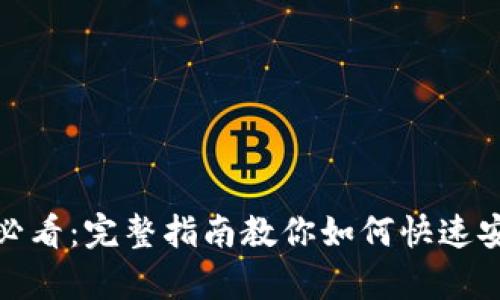 安卓用户必看：完整指南教你如何快速安装TP钱包