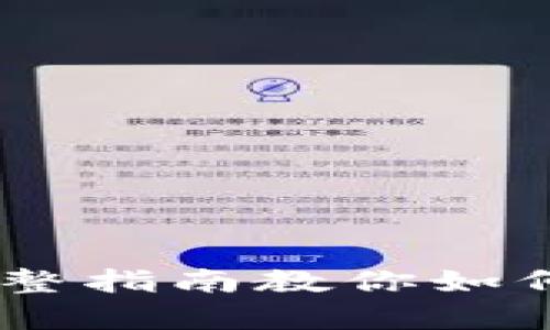 安卓用户必看：完整指南教你如何快速安装TP钱包