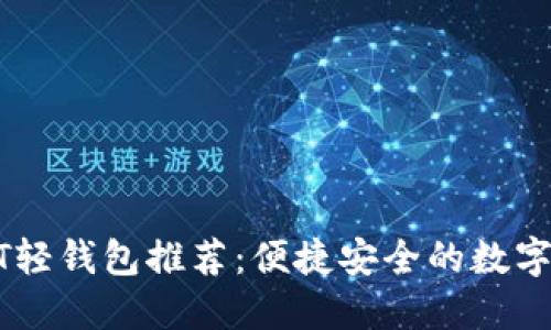 最佳USDT轻钱包推荐：便捷安全的数字资产管理
